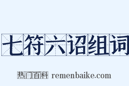 七符六诏组词是什么意思的图片